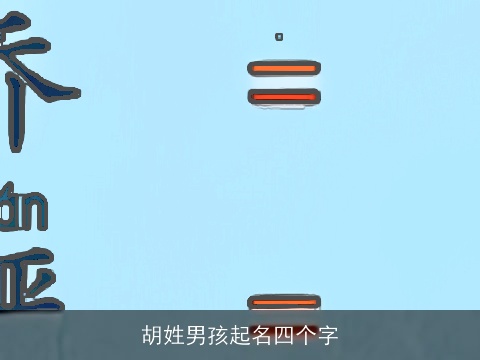 胡姓男孩起名四个字