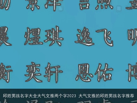 邱姓男孩名字大全大气文雅两个字2023 大气文雅的邱姓男孩名字推荐