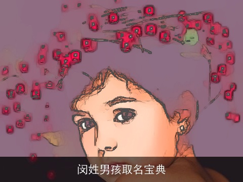 闵姓男孩取名宝典