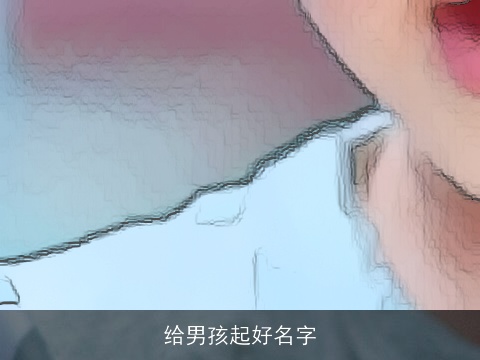 给男孩起好名字