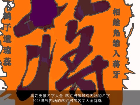 蒋姓男孩名字大全 蒋姓男孩最有内涵的名字 2023洋气内涵的蒋姓男孩名字大全筛选