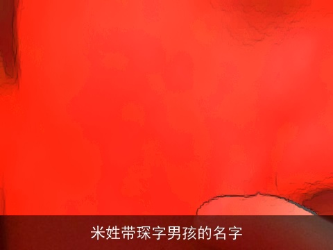 米姓带琛字男孩的名字
