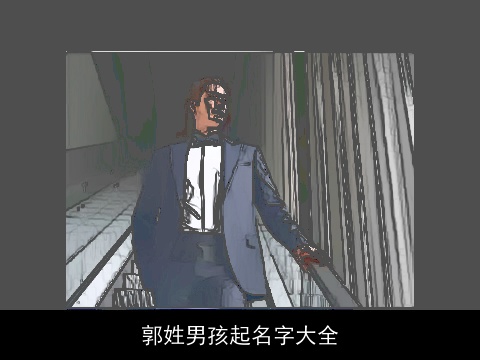 郭姓男孩起名字大全