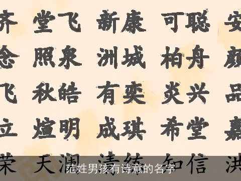 范姓男孩有诗意的名字