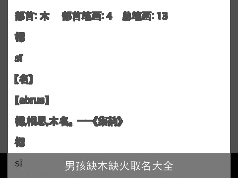 男孩缺木缺火取名大全