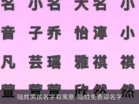 陆姓男孩名字有寓意 陆姓免费取名字