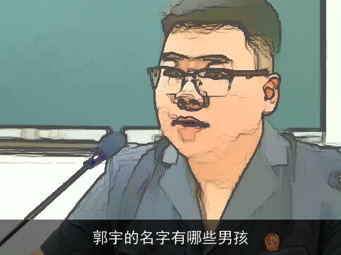 郭宇的名字有哪些男孩