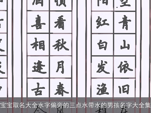 宝宝取名大全水字偏旁的三点水带水的男孩名字大全集