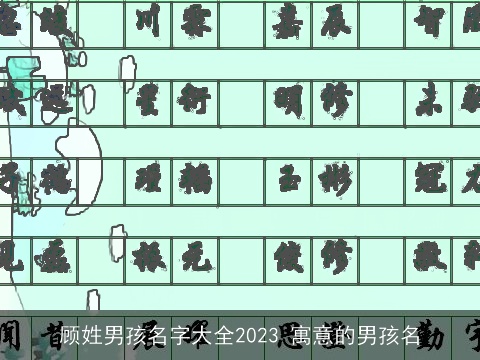 顾姓男孩名字大全2023 寓意的男孩名