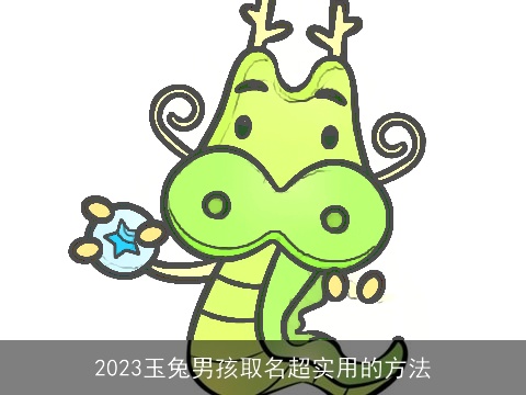 2023玉兔男孩取名超实用的方法