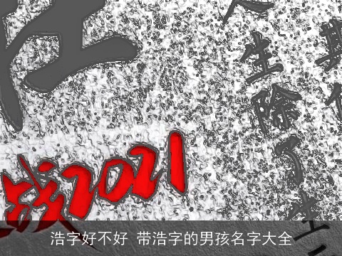 浩字好不好 带浩字的男孩名字大全