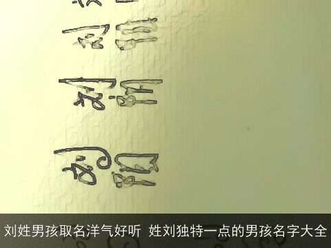 刘姓男孩取名洋气好听 姓刘独特一点的男孩名字大全