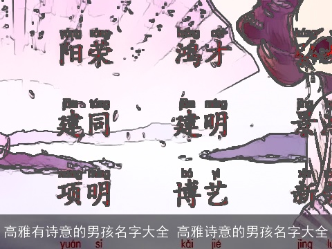 高雅有诗意的男孩名字大全 高雅诗意的男孩名字大全