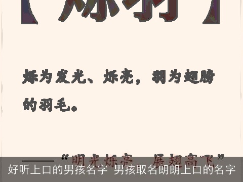 好听上口的男孩名字 男孩取名朗朗上口的名字