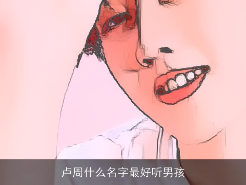卢周什么名字最好听男孩