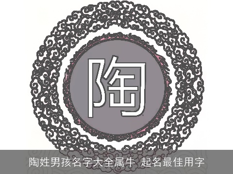 陶姓男孩名字大全属牛 起名最佳用字