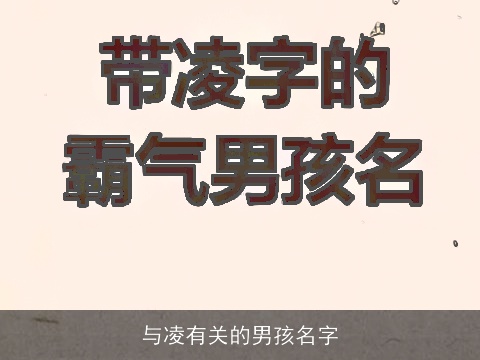 与凌有关的男孩名字
