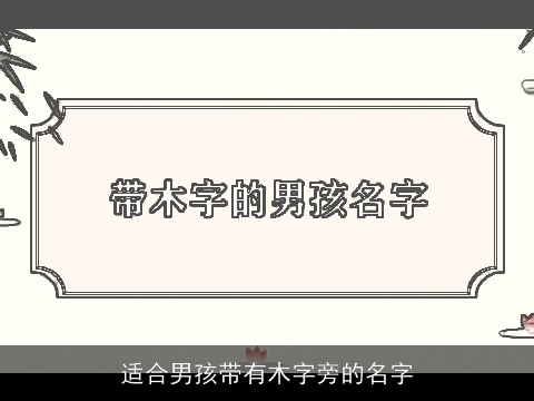 适合男孩带有木字旁的名字