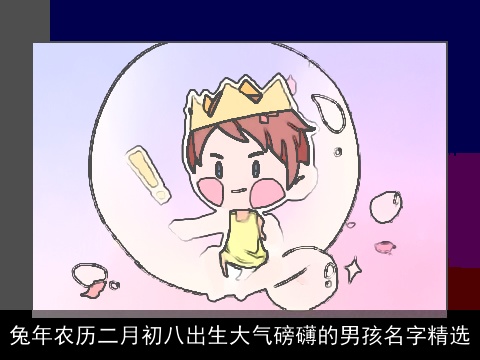 龙年农历二月初八出生大气磅礴的男孩名字精选