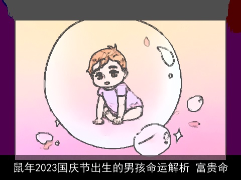 龙年2023国庆节出生的男孩命运解析 富贵命