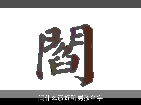 闫什么彦好听男孩名字