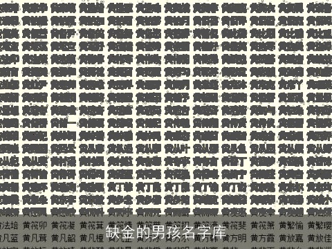 缺金的男孩名字库