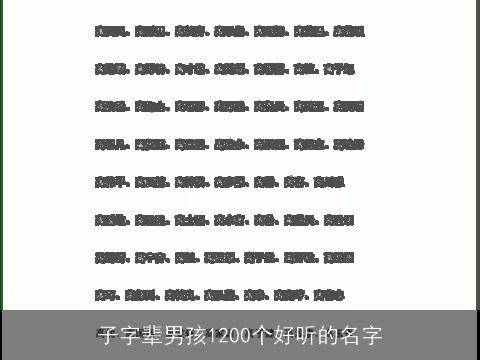 子字辈男孩1200个好听的名字