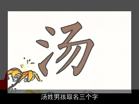 汤姓男孩取名三个字