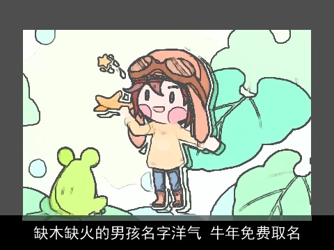 缺木缺火的男孩名字洋气 牛年免费取名
