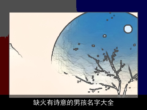 缺火有诗意的男孩名字大全