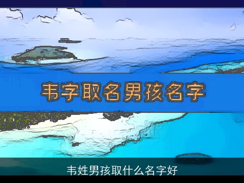 韦姓男孩取什么名字好