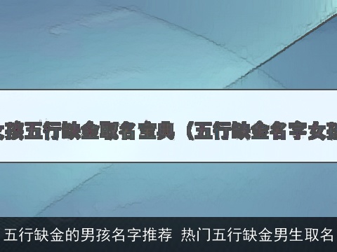 五行缺金的男孩名字推荐 热门五行缺金男生取名