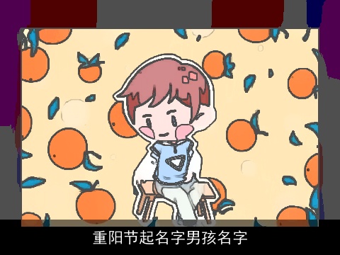 重阳节起名字男孩名字