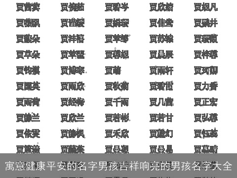 寓意健康平安的名字男孩吉祥响亮的男孩名字大全