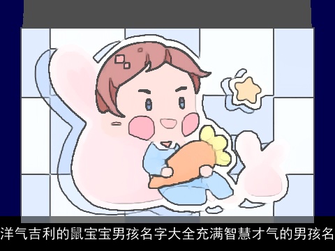 洋气吉利的鼠宝宝男孩名字大全充满智慧才气的男孩名