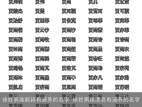 徐姓男孩新颖有涵养的名字 徐姓男孩漂亮有涵养的名字
