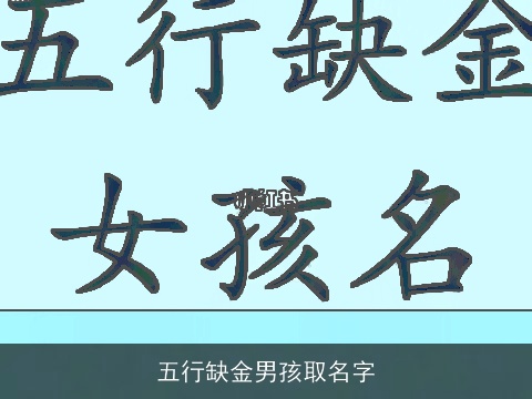 五行缺金男孩取名字