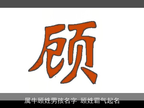 属牛顾姓男孩名字 顾姓霸气起名
