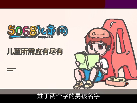 姓丁两个字的男孩名字