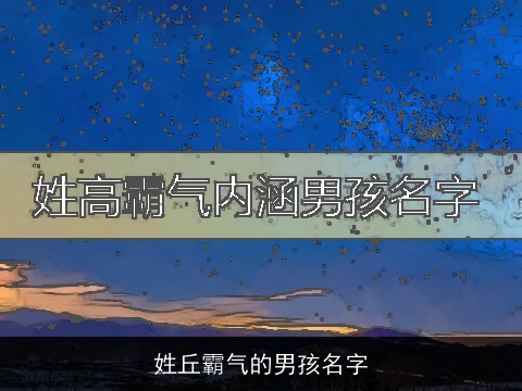 姓丘霸气的男孩名字