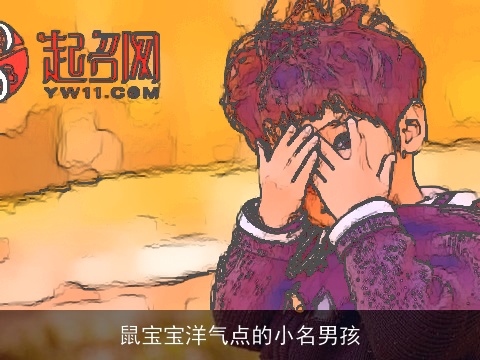 鼠宝宝洋气点的小名男孩