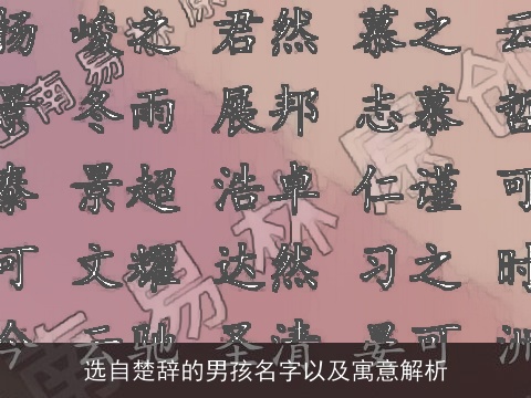 选自楚辞的男孩名字以及寓意解析