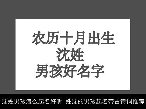 沈姓男孩怎么起名好听 姓沈的男孩起名带古诗词推荐