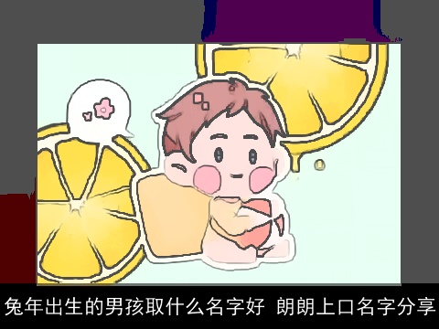 兔年出生的男孩取什么名字好 朗朗上口名字分享