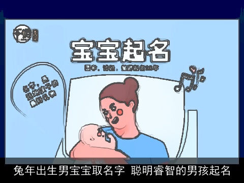 兔年出生男宝宝取名字 聪明睿智的男孩起名