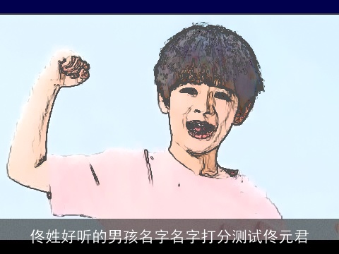 佟姓好听的男孩名字名字打分测试佟元君