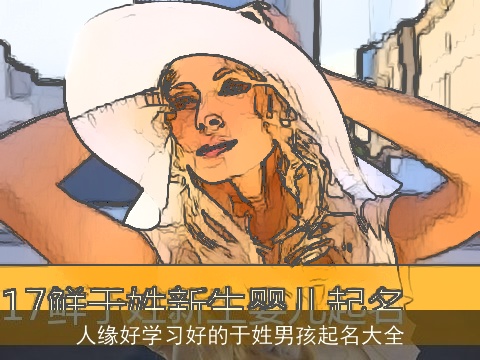 人缘好学习好的于姓男孩起名大全