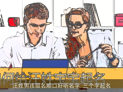 汪姓男孩取名顺口好听名字 三个字起名