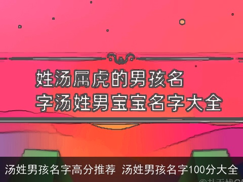 汤姓男孩名字高分推荐 汤姓男孩名字100分大全