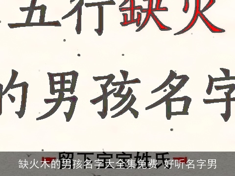 缺火木的男孩名字大全集免费 好听名字男
